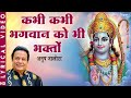 Kabhi Kabhi Bhagwan ko Bhi कभी कभी भगवान को भक्तों से काम पड़े | Anup Jalota | Shree Ram Bhajan