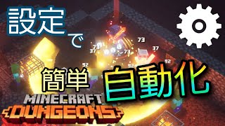 【マイクラダンジョンズ】3秒で誰でも簡単自動化【実況】