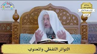 8 - التواتر اللفظي والمعنوي - عثمان الخميس