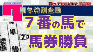 【7周年特別企画】7番の馬で馬券勝負