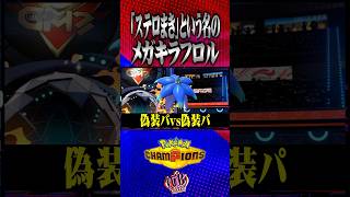 『ステロまき』という名のメガキラフロルで相手騙すの楽しすぎだろwww #ポケモンチャンピオンズ  #メガシャンデラ #メガシンカ #TUBチャンネル #ポケモン #ポケチャン #チャンピオンズ