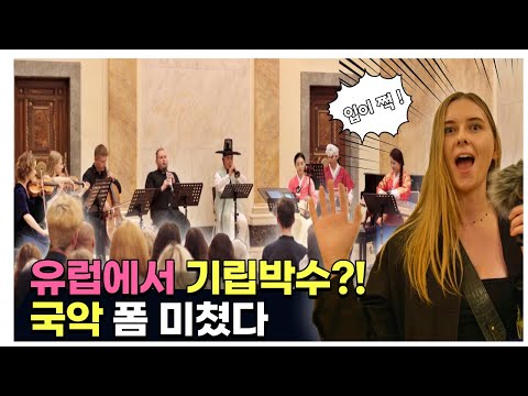 유럽에서 "아름다운 나라" 공연이 끝나자 벌어진 놀라운 일 [폴란드EP.2]