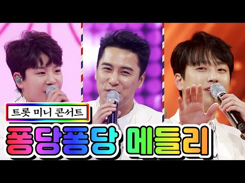 트롯 미니 콘서트 - 퐁당퐁당 메들리(정동원¸ 정인¸ 장민호¸ 알리¸ 이찬원¸ 바다)사랑의 콜센타 40화 210129 방송