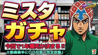 【オラドラ】ミスタガチャ挑戦‼️コレはマジ欲しい😭主が刺された話orマジ変な話3…【ジョジョの奇妙な冒険 オラオラオーバードライブ】