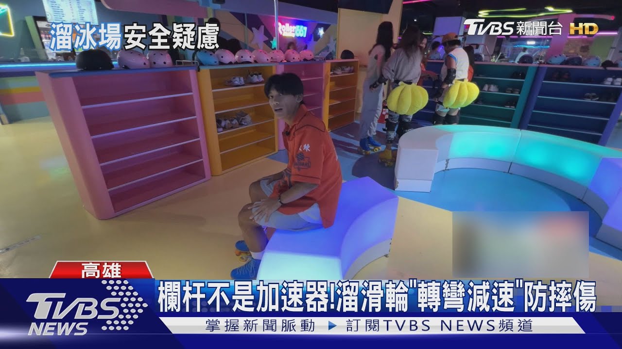 欄杆只是輔助非「加速器」!溜滑輪非設施致傷 責任自負
