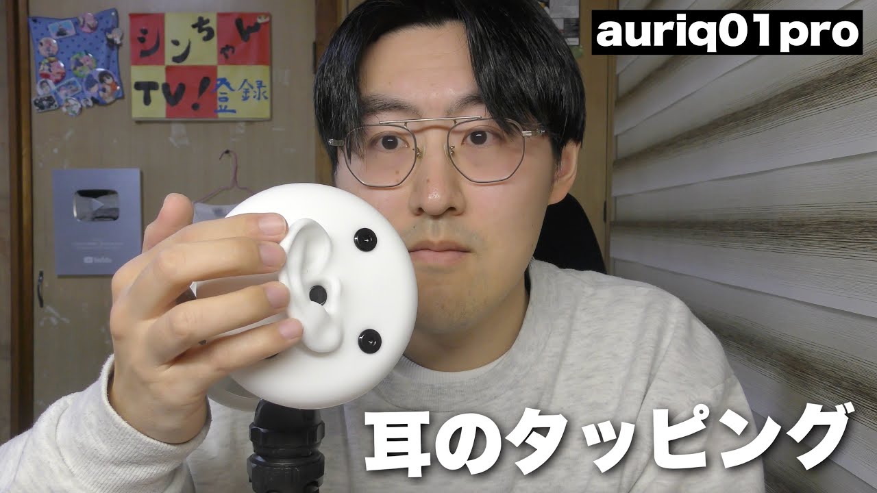 【ASMR】新しく買ったマイク“auriq01”で耳のタッピング