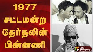 Download lagu 1977 சட்டமன்ற தேர்தலின் பின்னணி | Election 1977 | DMK | MGR mp3