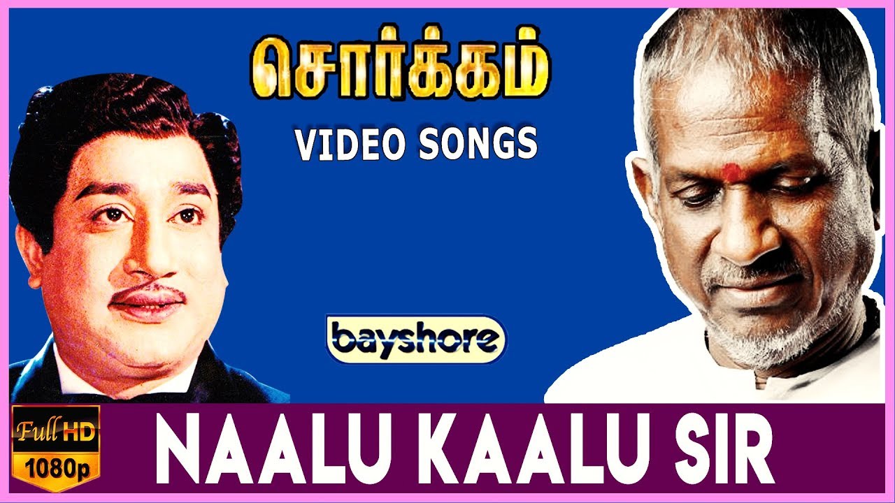 Naalu Kaalu Sir Song Lyrics | Sorgam |  A. L. Raghavan, S. V. Ponnusamy