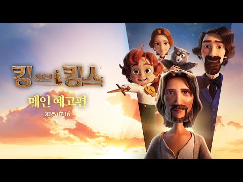 [킹 오브 킹스] 메인 예고편