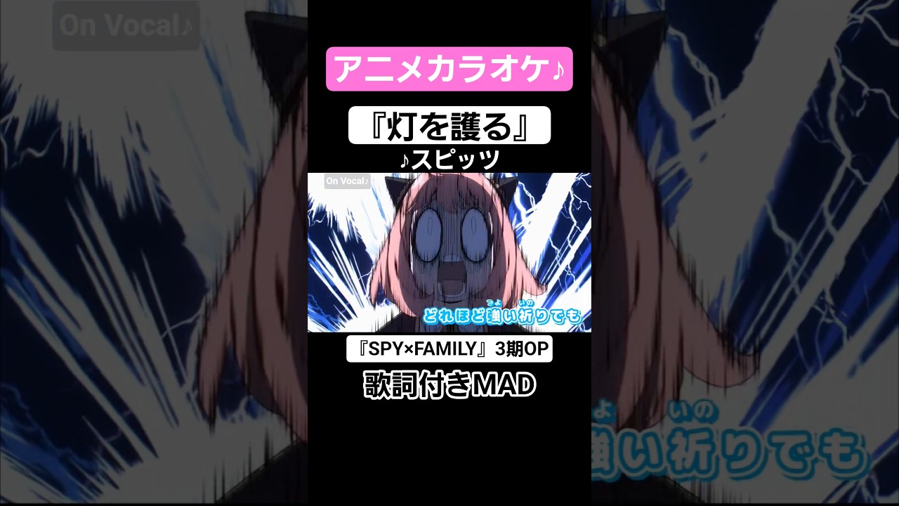 【On Vocal】歌詞付きMAD『灯を護る』#スパイファミリー #spy_family #MAD #カラオケ #ニコカラ #shorts