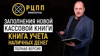 Заполнение новой кассовой книги (книга учета наличных денег) полная версия