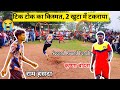 second round penalty tik tok ckp 🆚 arjunbilla tepasai football tournament 2024 दूसरा दिन