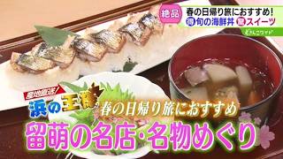産地直送！浜の王様〜春の日帰り旅におすすめ！留萌の名店・名物めぐり【どさんこワイド179】 2026-04-21