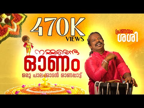 Pranavam sasiyude Nammande onam