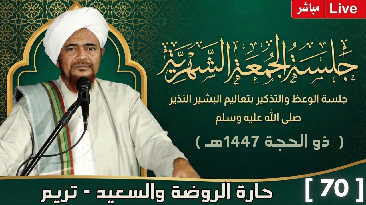 مباشر: #جلسة_الجمعة الشهرية ال70، لحارة الروضة والسعيد، تريم - 19 ذو الحجة 1447
