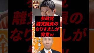 ㊗️30万再生！参政党、離党議員のなりすましが発覚ｗ