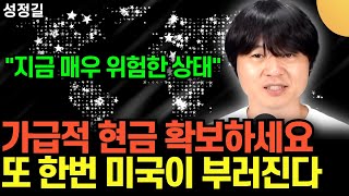 "지금 매우 위험한 상태" .. 가급적 현금 확보하세요 .. 또 한 번 미국이 부러진다 (cf. 비트코인) …