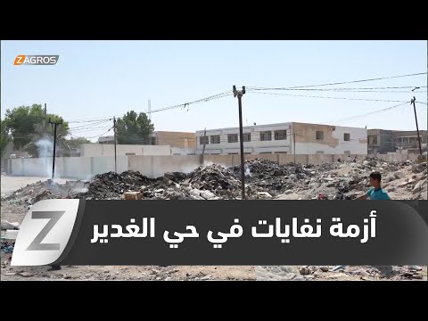 فيديو | كربلاء.. حي الغدير يواجه أزمة نفايات تهدد حياة آلاف السكان وسط غياب المعالجات الحكومية