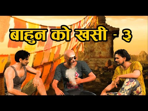 BAHUN KO KHASI 3 | बाहुनको खसी ३ | कोठे बहादुर शेरबहादुरको  भूत यात्रा | Nepali kanda comedy |