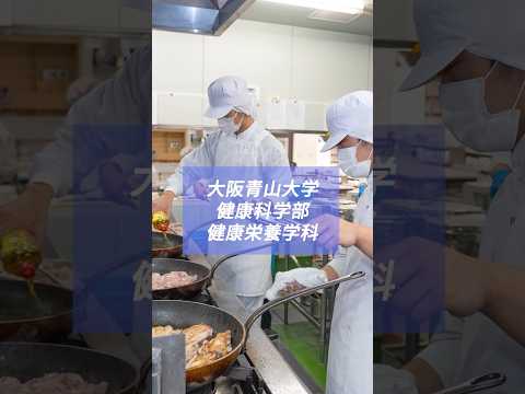 【大阪青山大学】 「レストランAOYAMA」健康栄養学科 学内実習施設