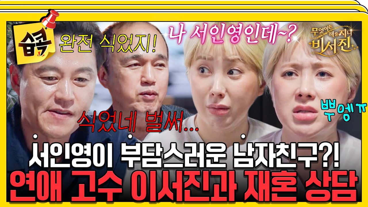 나 이번에는 진짜 잘 살고 싶어ㅠ #비서진 #서인영 #이서진 #김광규