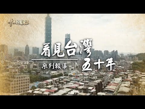 都市化浪潮 變調的城市(下)｜看見台灣五十年｜華視新聞雜誌