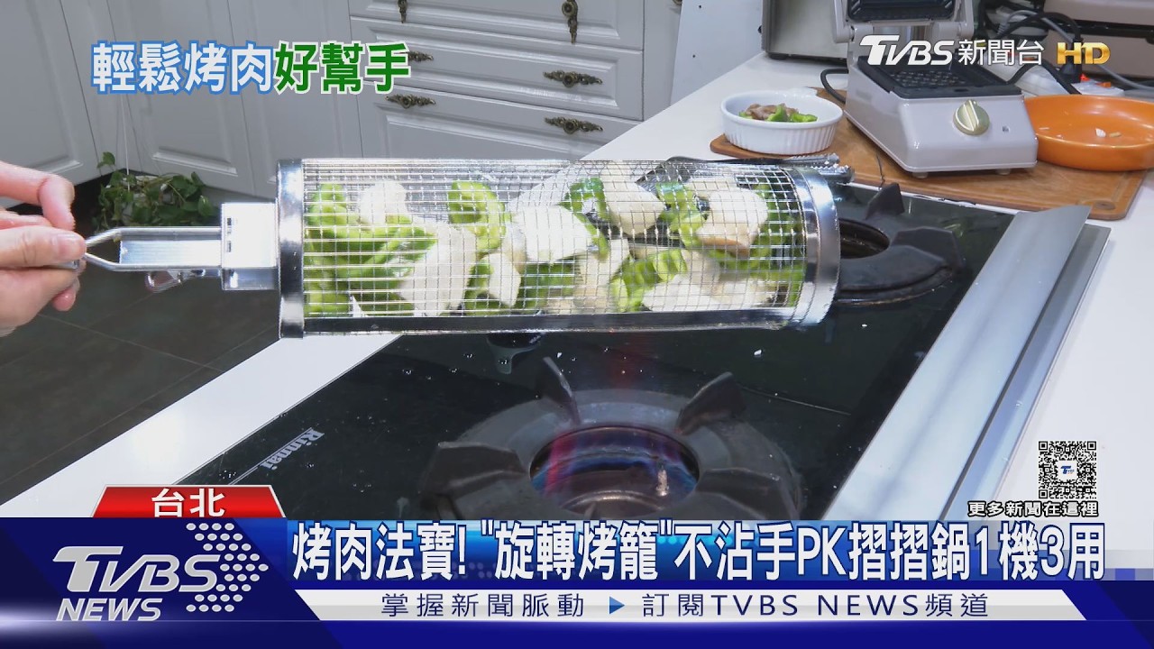 烤肉法寶！「旋轉烤籠」直接調味不沾手PK「摺摺鍋」1機3用