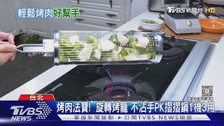 烤肉法寶!「旋轉烤籠」不沾手PK摺摺鍋1機3用