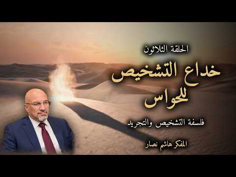 المجلد الأول المقدمة التأسيسية   الحلقة 30   خداع التشخيص للحواس