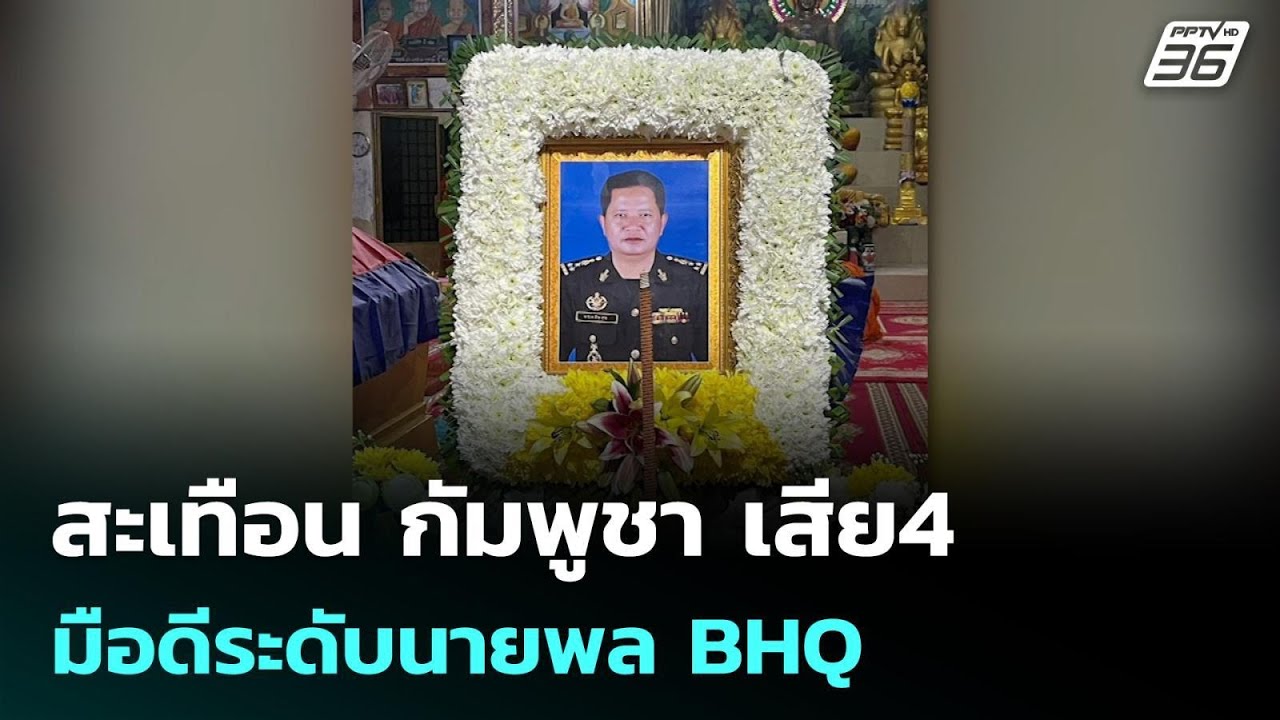 สะเทือน กัมพูชา เสีย4 มือดีระดับนายพล BHQ | เข้มข่าวค่
