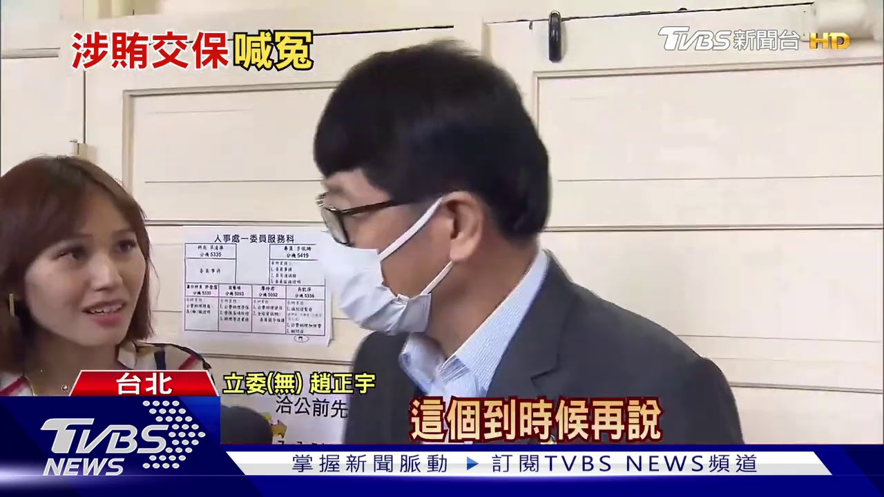 涉賄唯一獲釋! 趙正宇立院報到喊冤不知情
