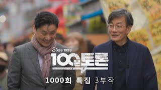 [100분토론] 1000회 특집 예고 영상