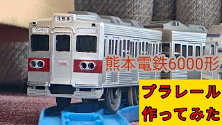 プラレール　熊本電鉄6000形6101A編成を作ってみた