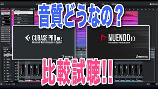 Steinberg Cubase10.5とNuendo10.3って音質違うの?【比較試聴】