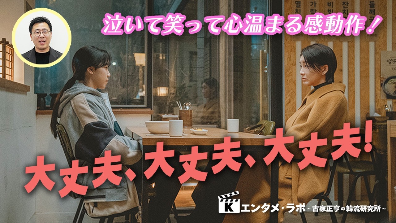 【俳優コメントあり】映画「大丈夫、大丈夫、大丈夫！」