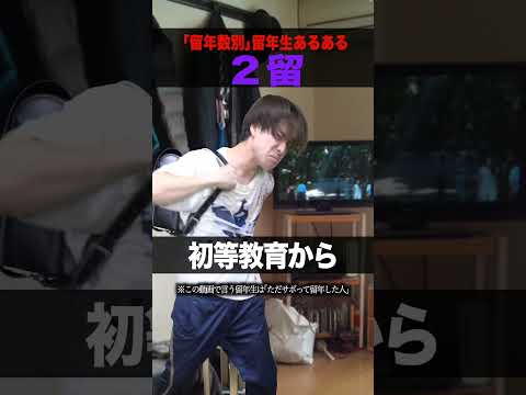 【大学生】｢留年数別｣留年生あるある #shorts
