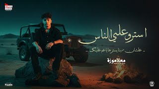 كلمات اغنية استرو على الناس معاذ موزه