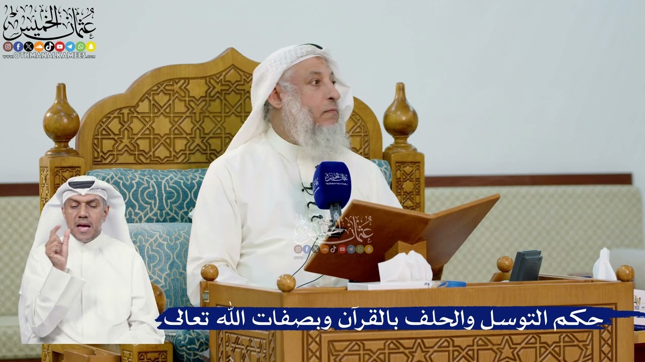 296- حكم التوسل والحلف بالقرآن وبصفات الله تعالى - عثمان الخميس