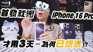 [討論] 3C路人評iPhone 16 Pro