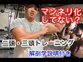 腕トレ困ってない?パーソナルトレーナーが教える!二頭・三頭解剖学トレーニング!