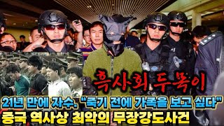 Download lagu 실화실제사건 중국 역사상 최악의 무장강도사건, 조직범죄｜사라진 흑사회 두목. 범인, 21년 만의 자백. “죽기 전에 가족을 보고 싶다”｜범인의 마지막 전화 mp3