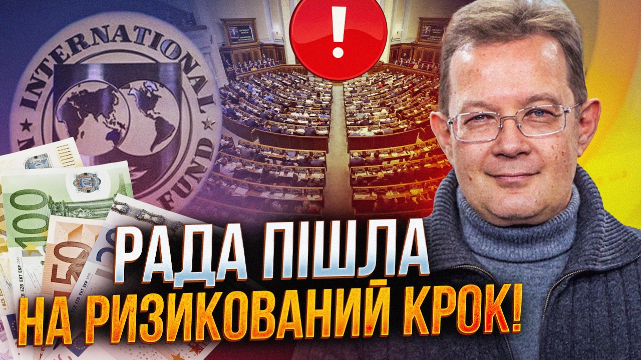⚡️Гра з МВФ добром не закінчиться! Що Слуги таємно протягли у Парламент? / ПЕ