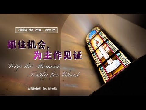 「荣神之声」: 抓住机会，为主作见证