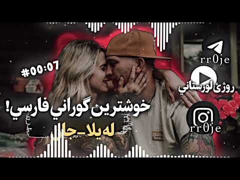 له يلا جان  ب مادرت بياديگه كاربكامن تورا دوستدارم كجاي تو-ميلاد زارعي// خوشترين گوراني فارسي تيكتوك