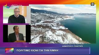 ΠΟΛΥΤΙΜΟ ΧΙΟΝΙ ΓΙΑ ΤΗΝ ΛΙΜΝΗ_ΠΑΝΑΓΙΩΤΗΣ ΝΑΝΟΣ 21 01 2026