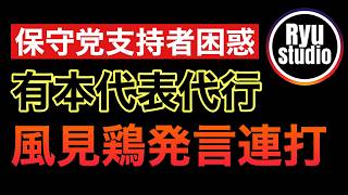 保守党代表代行/有本氏の風見鶏発言と朝令暮改レベルの意見コロコロ変更を見るとどの政党も「保守党と組むのはヤバいな」って当たり前になる件SNSでは「舌の根も乾かぬうちに」と言われる始末...