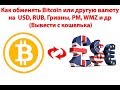 Как обменять или вывести Bitcoin с кошелька на USD, РУБ, ГРН, PM, WMZ обменника ...