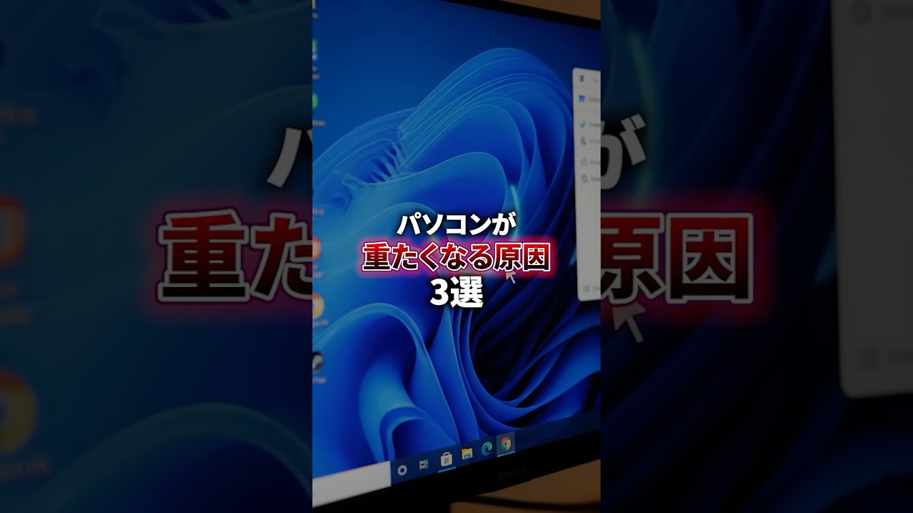 あなたはやってない?パソコンが重くなる原因3選 #パソコン #パソコン初心者 #ゲーミングpc