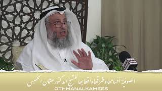 3- الصوفية - أقسامها وطرقها وأقطابها - الحلقة الثالثة - الشيخ الدكتور عثمان الخميس