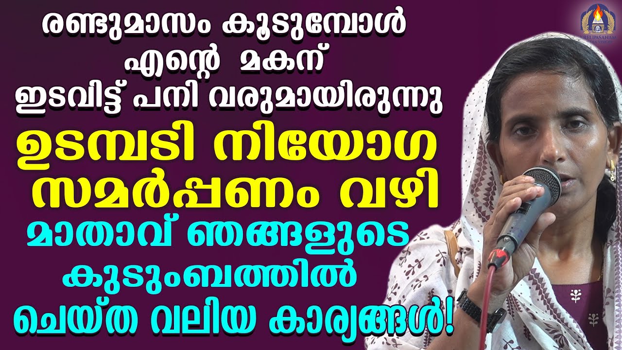 രണ്ടുമാസം കൂടുമ്പോൾ എന്റെ മകന് ഇടവിട്ട് പനി വരുമായിരുന്നു.ഉടമ്പടി നിയോഗ സമർപ്പണം വഴി മാതാവ്
